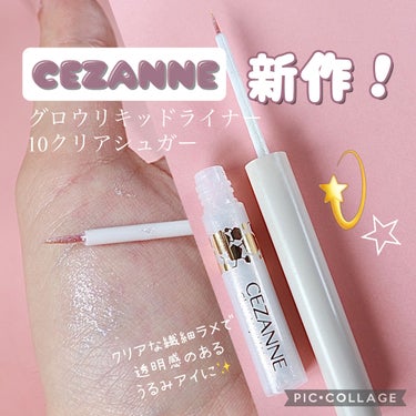 グロウリキッドライナー｜CEZANNEの口コミ - 🌹セザンヌCEZZANNE