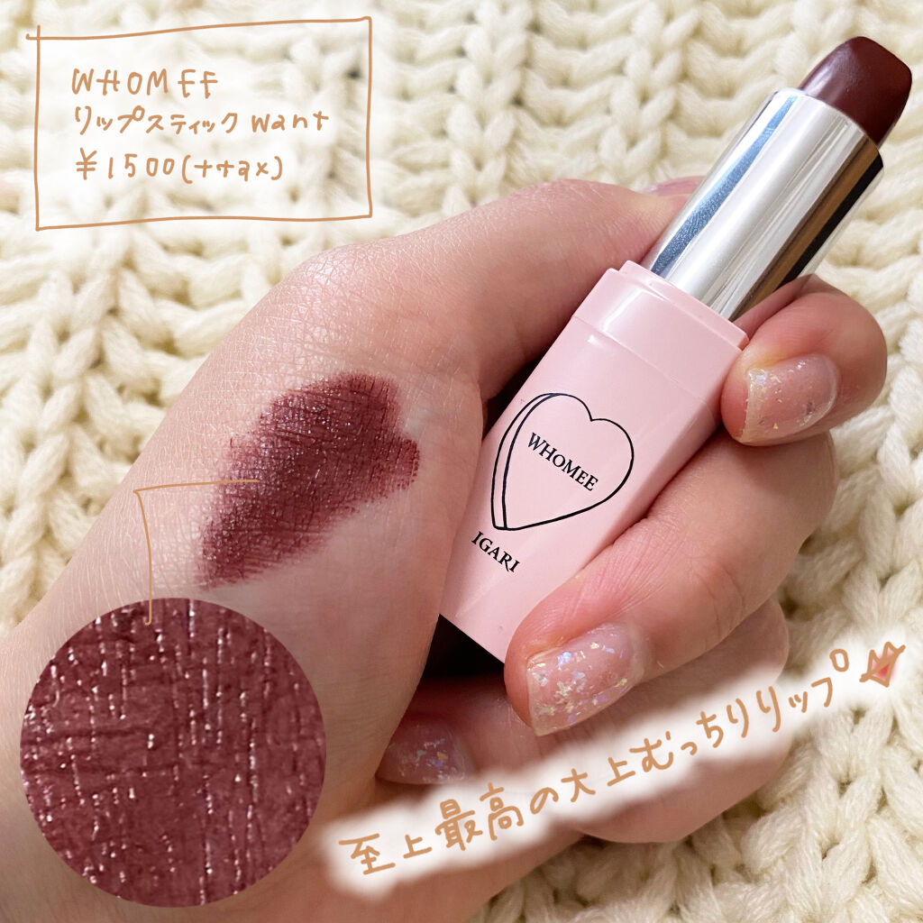 フーミー リップスティック/WHOMEE/口紅を使ったクチコミ（3枚目）