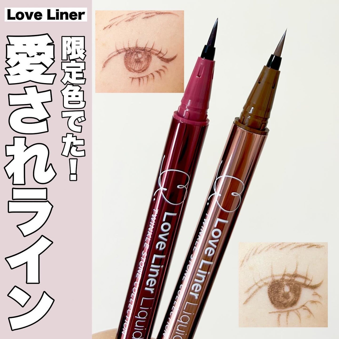 ラブ・ライナー リキッドアイライナーR4 トゥインクルストーンコレクション/ラブ・ライナー/リキッドアイライナーを使ったクチコミ(1枚目)