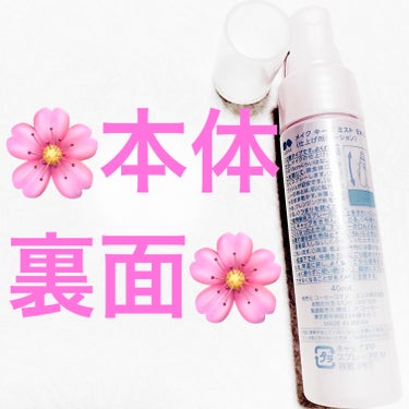 メイク キープ ミスト EX C　八重桜の香り/コーセーコスメニエンス/フィックスミストを使ったクチコミ（4枚目）