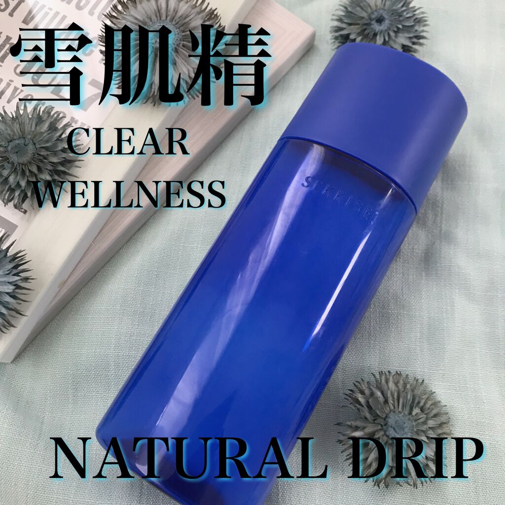 クリアウェルネス ナチュラル ドリップ/雪肌精/化粧水を使ったクチコミ(1枚目)