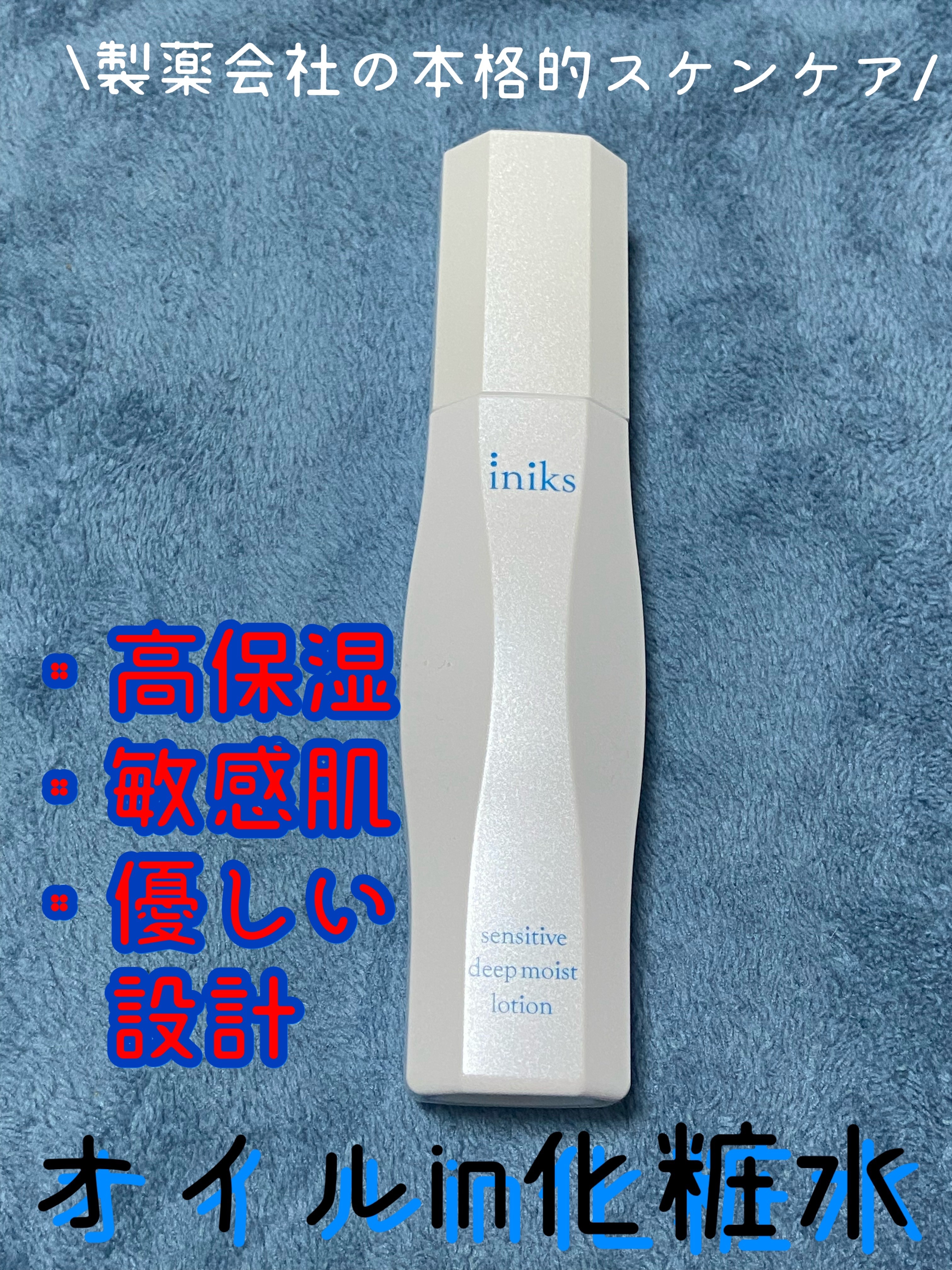イニクス　ディープモイストローション120mL おまけ付き センシティブ ディープモイスト ローション ⁄ iniksの口コミ