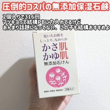 かさ肌かゆ肌無添加石けん/ベルサンテ/洗顔石鹸を使ったクチコミ（4枚目）