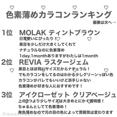 2020〜2021年版
わたしのカラコンランキングです👁

ナチュラルだけど色素が薄い！がテーマです🥺💓

着色直径
ティントブラウン　13.3mm
ラスタージェム　　13.0mm
クリア