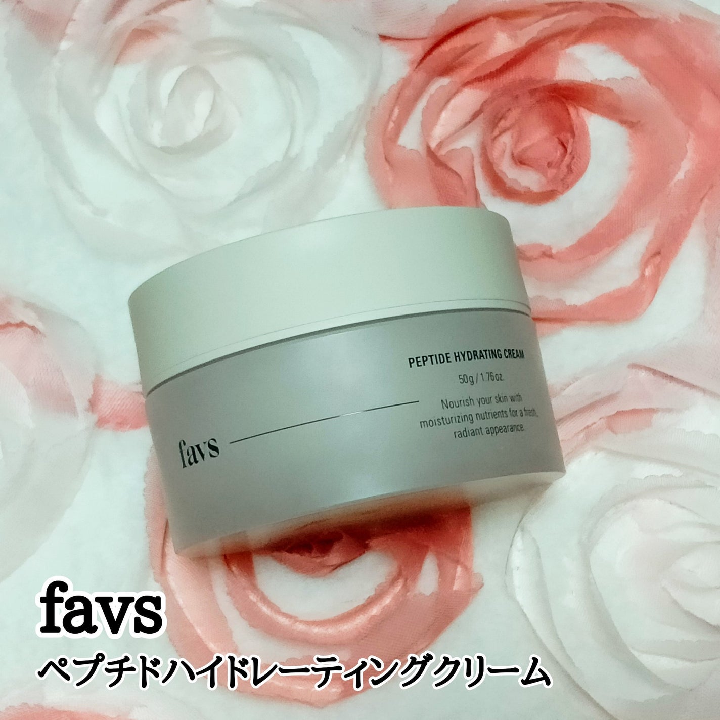 ペプチドハイドレーティングクリーム/favs/フェイスクリームを使ったクチコミ(1枚目)