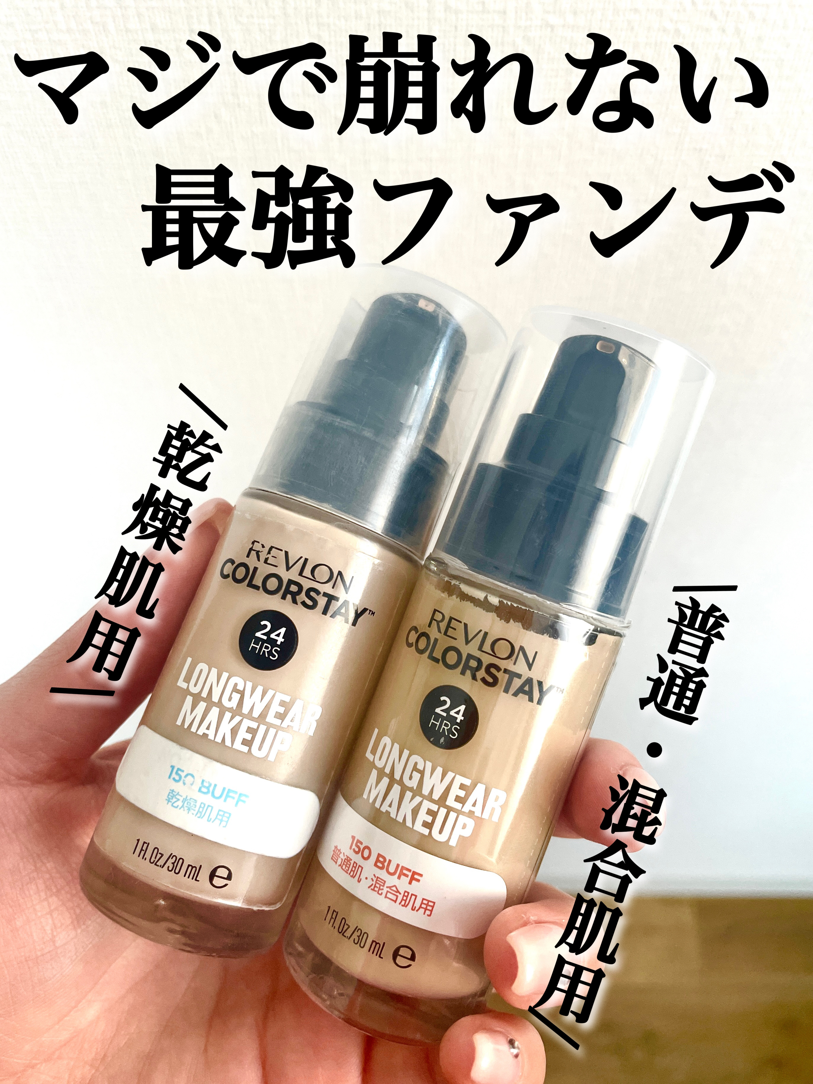 \まじで崩れないファンデ‼️2種比較してみた‼️/

________________________________________

【REVLON】
カラーステイ ロングウェア メイクアップ
カラーステイ ロングウェア メイクアップ 