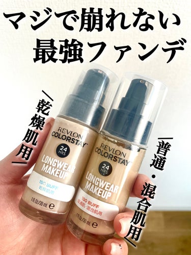 カラーステイ ロングウェア メイクアップ D/REVLON/リキッドファンデーションを使ったクチコミ（1枚目）