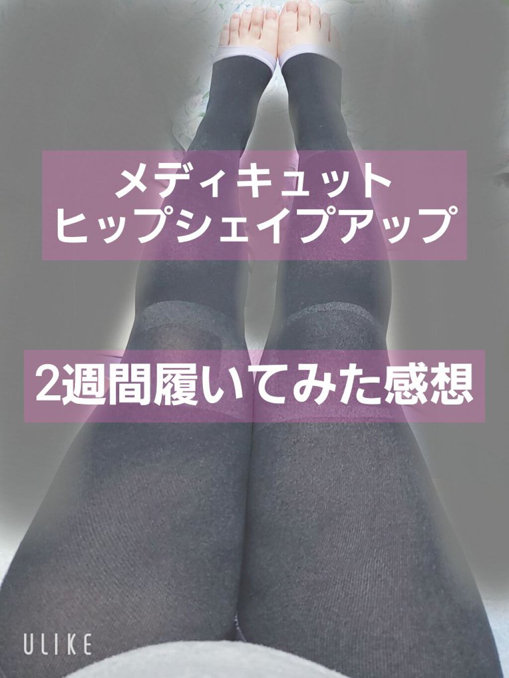 寝ながらメディキュット ヒップシェイプスパッツ/メディキュット/着圧ソックス・レギンスを使ったクチコミ（1枚目）