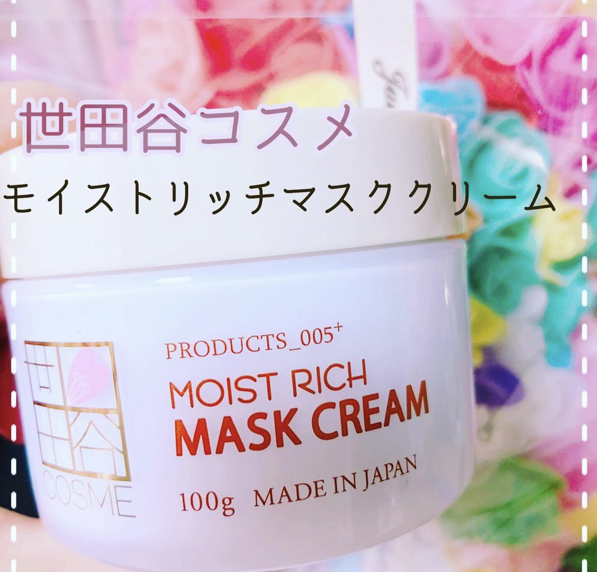 モイストリッチマスククリーム /世田谷コスメ/化粧下地を使ったクチコミ（1枚目）