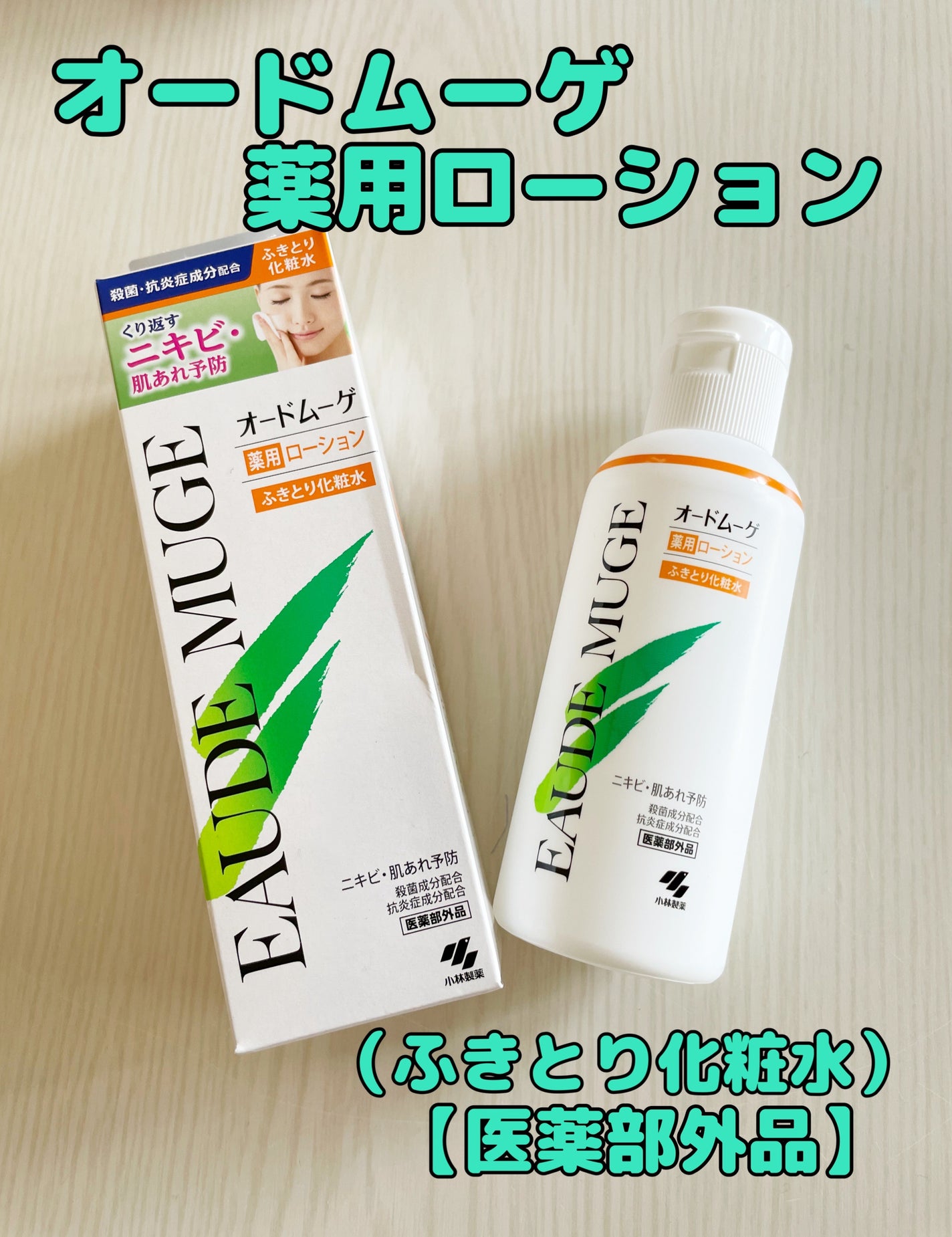 オードムーゲ 薬用ローション(ふきとり化粧水)/オードムーゲ/拭き取り化粧水を使ったクチコミ(1枚目)