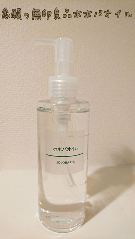 ホホバオイル/無印良品/ボディオイルを使ったクチコミ(1枚目)