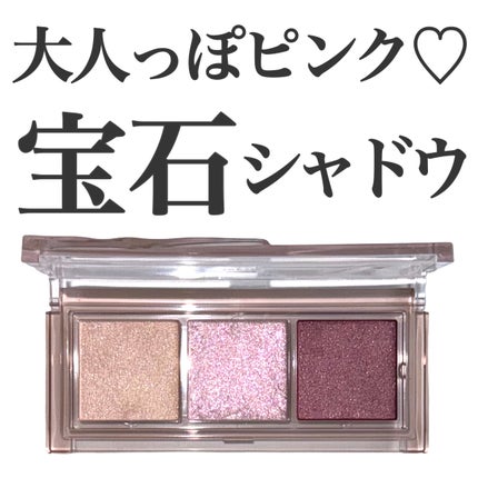 キラー アイ トリオ/Visée/アイシャドウパレットを使ったクチコミ(1枚目)