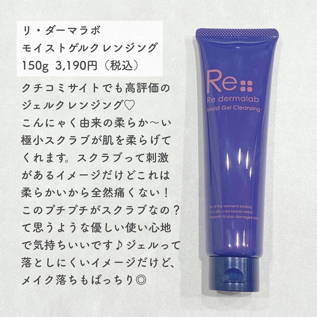 モイストゲルクレンジング/Re dermalab/クレンジングジェルを使ったクチコミ(2枚目)