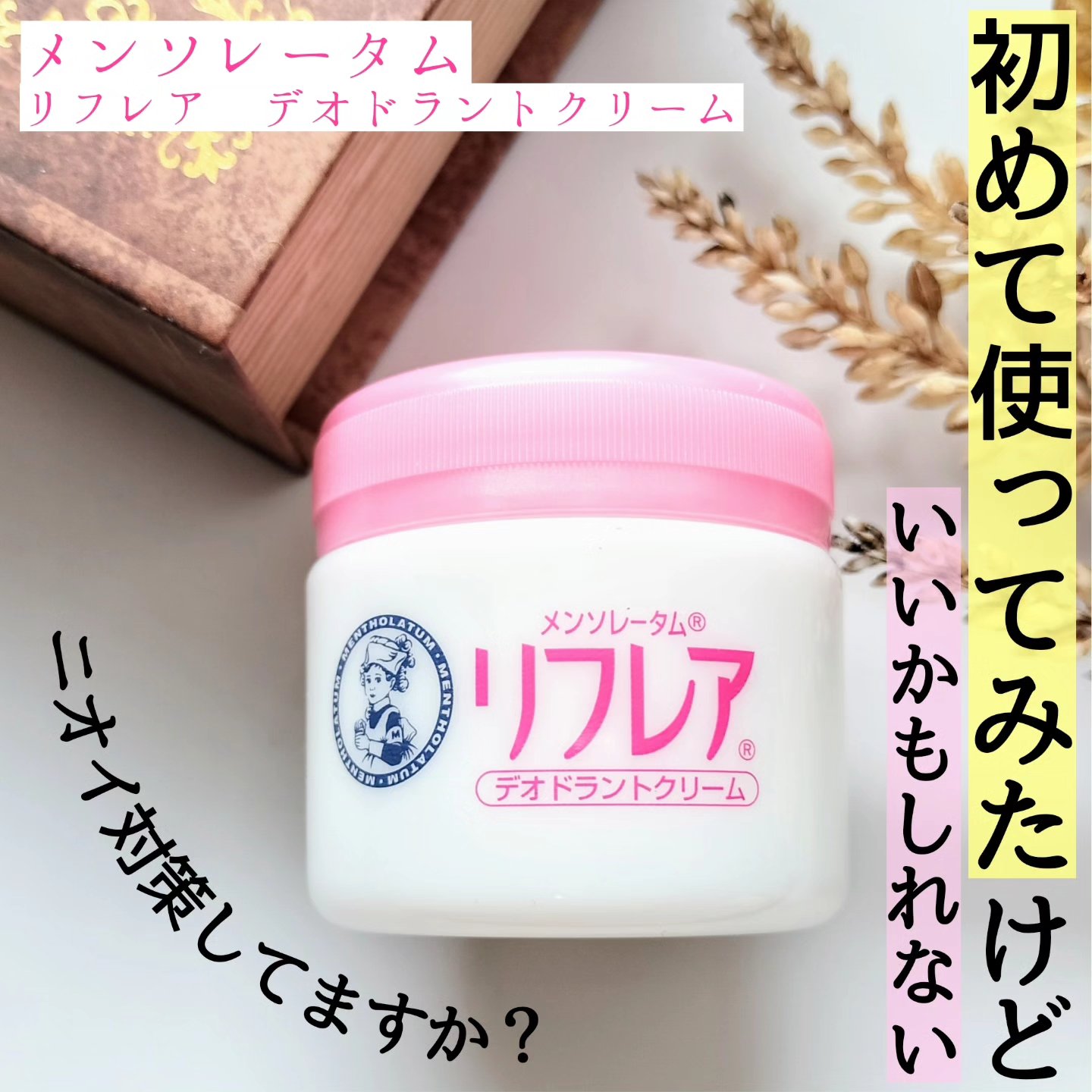 メンソレータム リフレア デオドラントクリーム/リフレア/デオドラント・制汗剤を使ったクチコミ（1枚目）