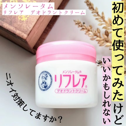 メンソレータム リフレア デオドラントクリーム/リフレア/デオドラント・制汗剤を使ったクチコミ(1枚目)