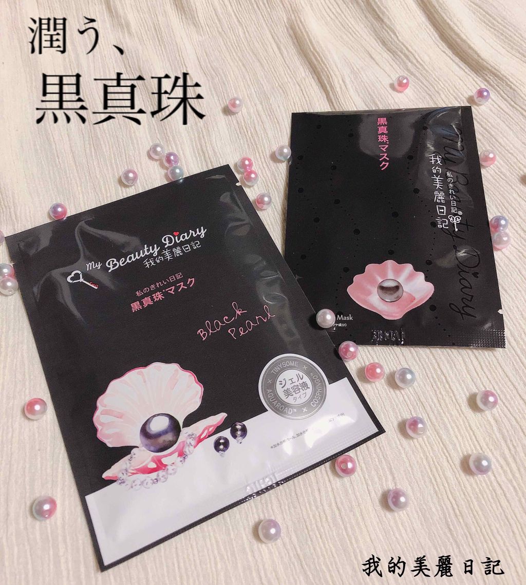 黒真珠マスク/我的美麗日記/シートマスク・パックを使ったクチコミ（1枚目）