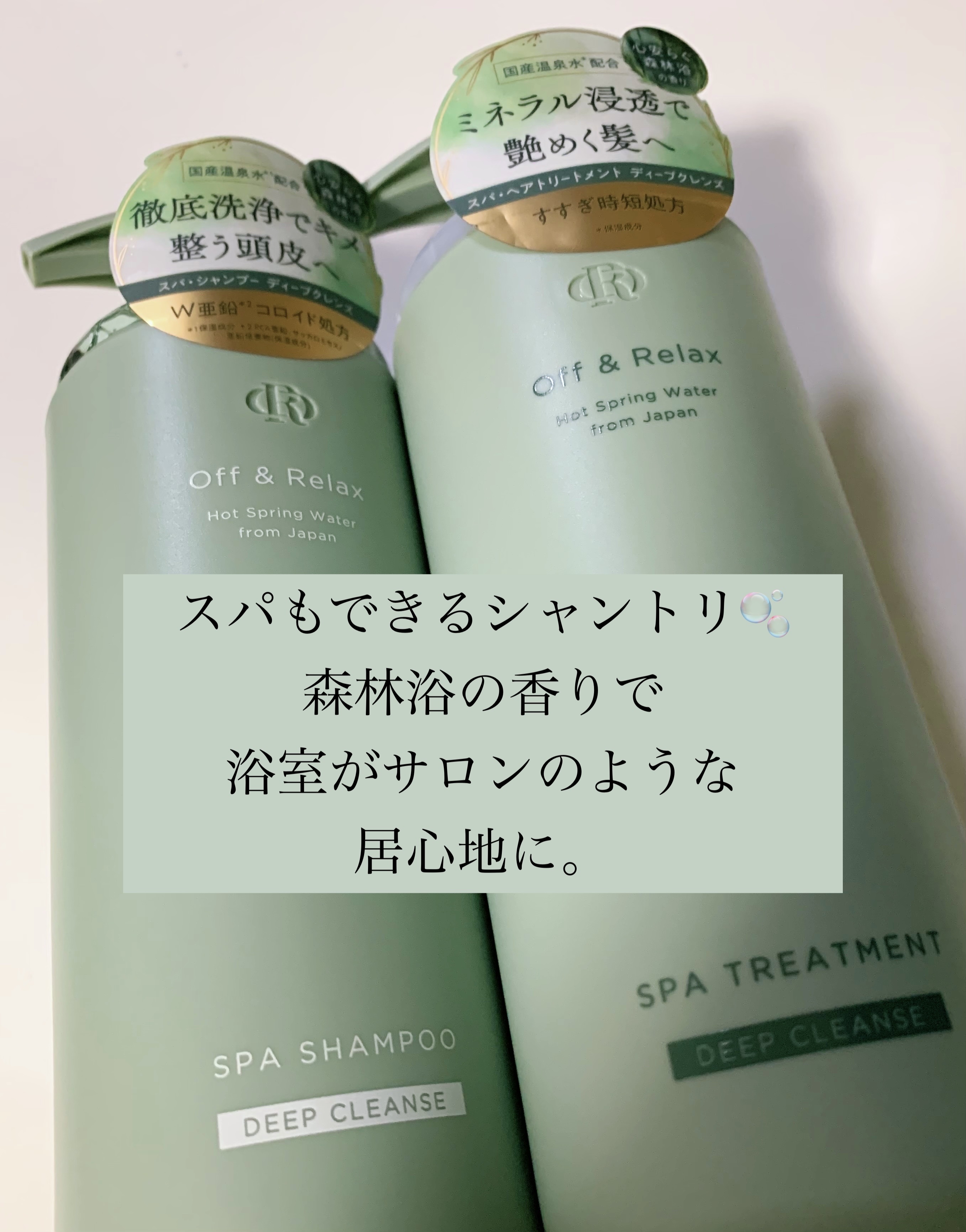 スパ・シャンプー/ヘアトリートメント ディープクレンズ/Off&Relax/市販シャンプーを使ったクチコミ（1枚目）