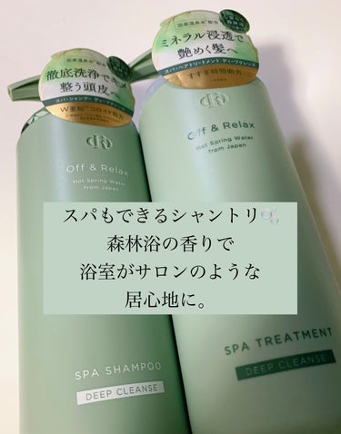 スパ・シャンプー/ヘアトリートメント ディープクレンズ/Off&Relax/シャンプー・コンディショナーを使ったクチコミ（1枚目）