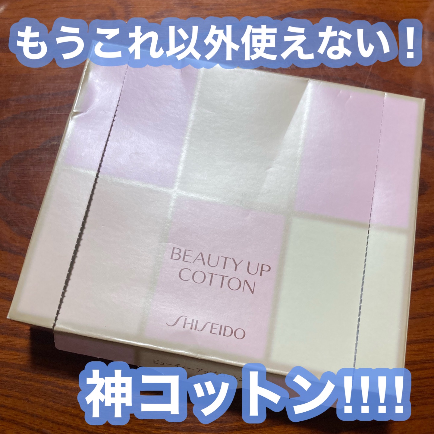 ビューティーアップコットン Ｇ/SHISEIDO/コットンを使ったクチコミ（1枚目）