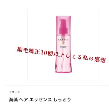 海藻 ヘア エッセンス しっとり 150ml/ラサーナ/ヘアオイルを使ったクチコミ（1枚目）