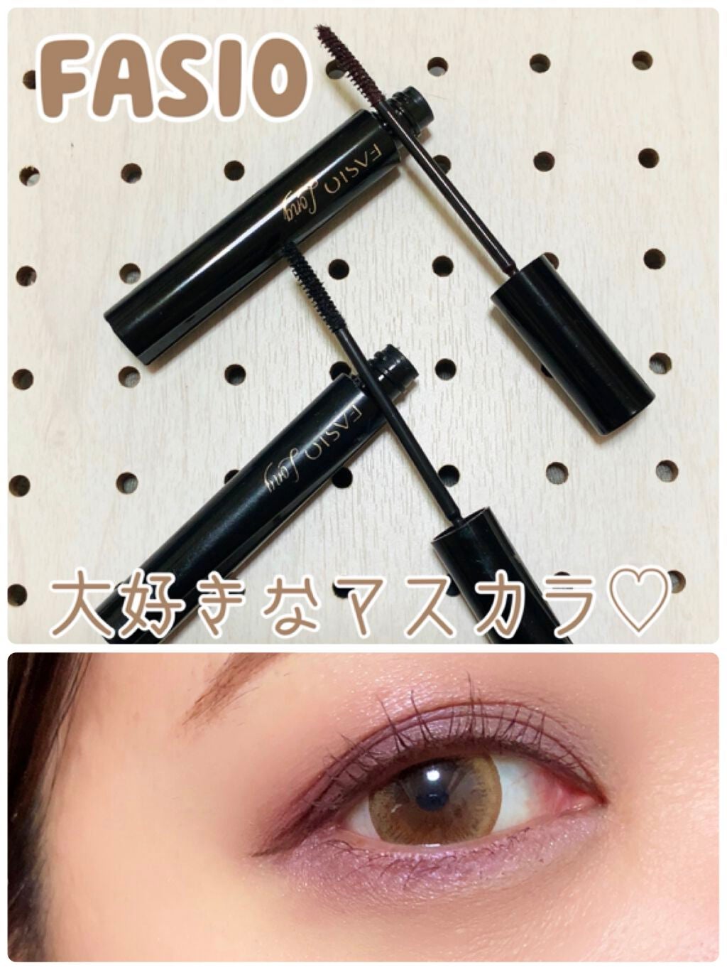 パワフルカール マスカラ EX (ロング)/FASIO/マスカラを使ったクチコミ(1枚目)