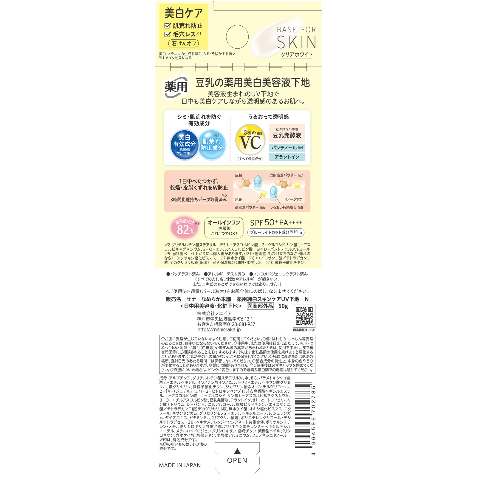 なめらか本舗 薬用純白スキンケアUV下地 N【医薬部外品】 なめらか本舗