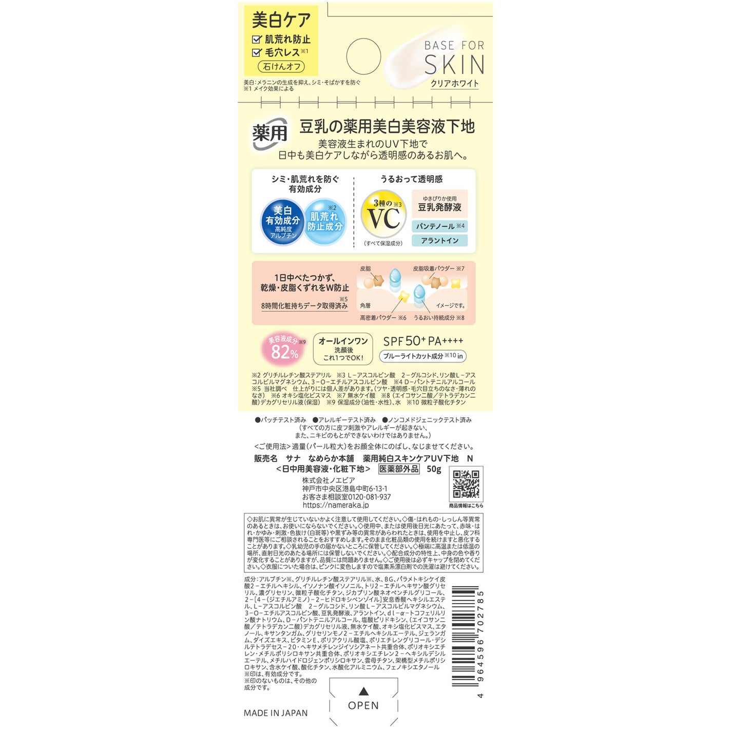 なめらか本舗 薬用純白スキンケアUV下地 N【医薬部外品】 なめらか本舗