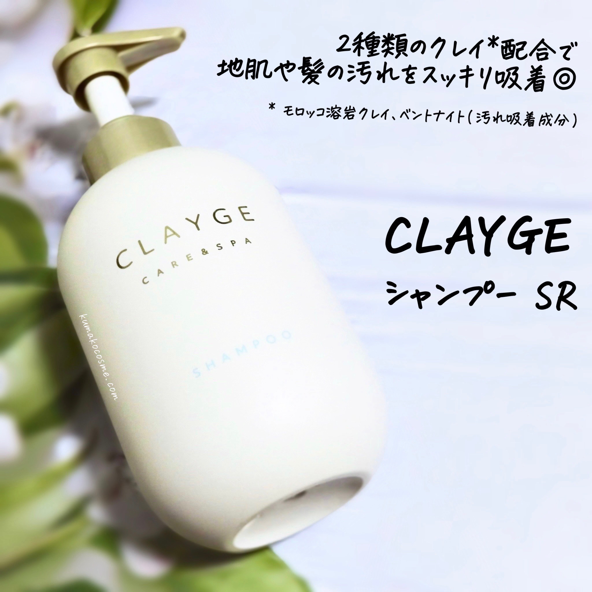シャンプー/トリートメント SR/CLAYGE/市販シャンプーを使ったクチコミ（2枚目）