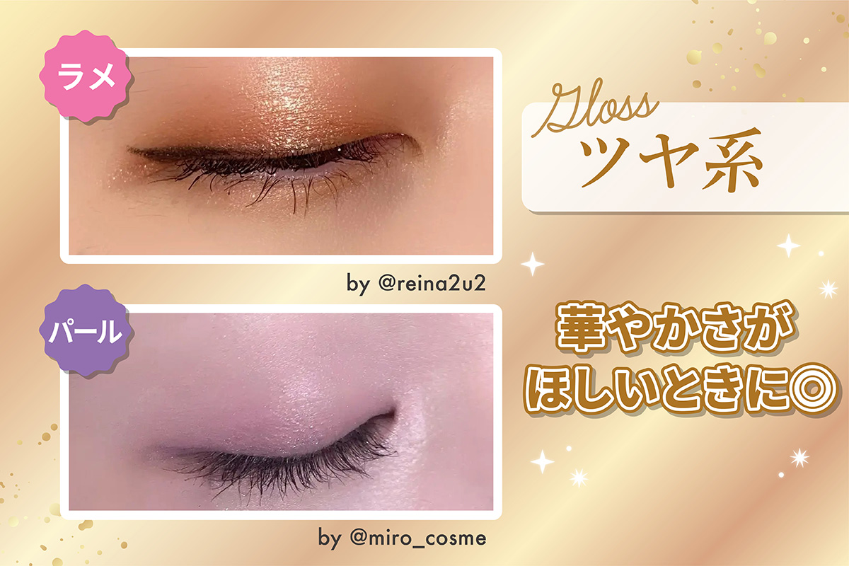 ラメやパールのツヤ系は華やかさがほしいときに◎