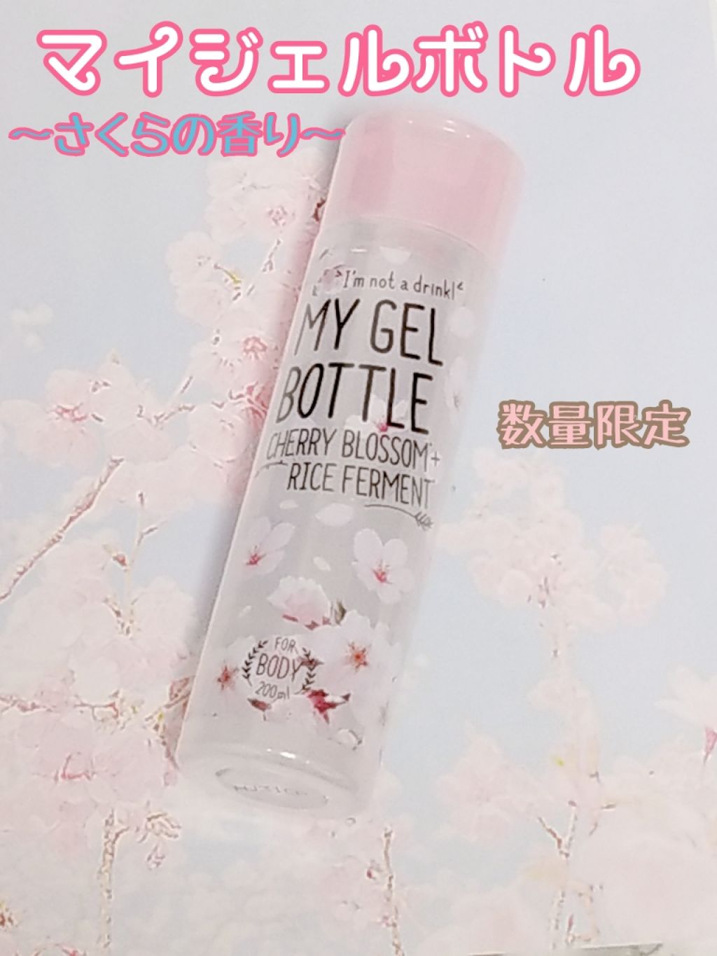 MY GEL BOTTLE さくら＋お米/COSME RECIPE/ボディローションを使ったクチコミ（1枚目）