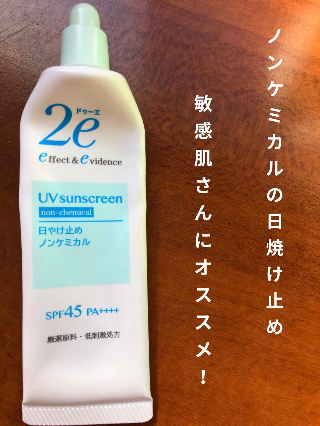 日やけ止め ノンケミカル/2e/化粧下地を使ったクチコミ(1枚目)