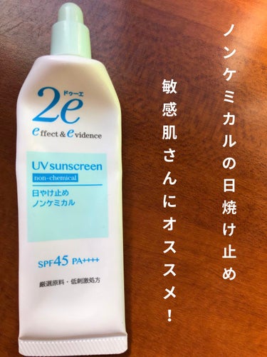 2e(ドゥーエ)の敏感肌用日やけ止め。
ノンケミカル。

これが無いと生きていけない！
何本もリピート買いしてます！

敏感肌の皆さま、日焼け止めって結構肌荒れしませんか？
この日焼け止めはノンケミカル