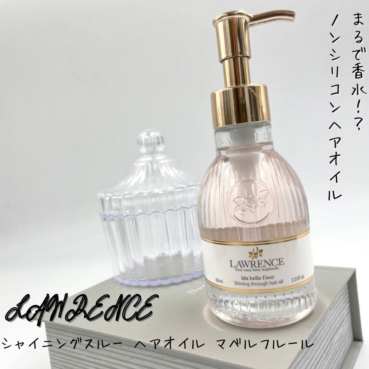 シャイニングスルーヘアオイル マベルフルール/ロウレンス /ヘアオイルを使ったクチコミ(1枚目)