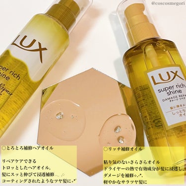 スーパーリッチシャイン ダメージリペア リッチ補修オイル/LUX/ヘアオイルを使ったクチコミ（2枚目）