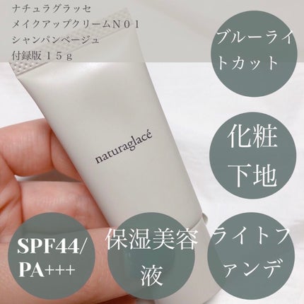 メイクアップ クリームN 01 シャンパンベージュ/ナチュラグラッセ/化粧下地を使ったクチコミ(1枚目)