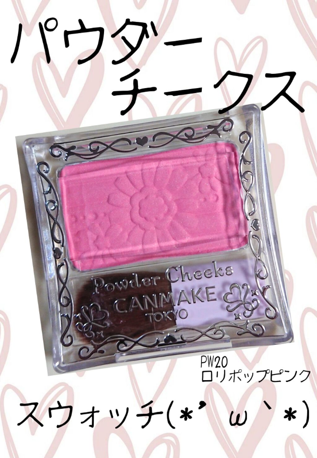 【旧品】パウダーチークス PW20 ロリポップピンク/キャンメイク/パウダーチークを使ったクチコミ（1枚目）