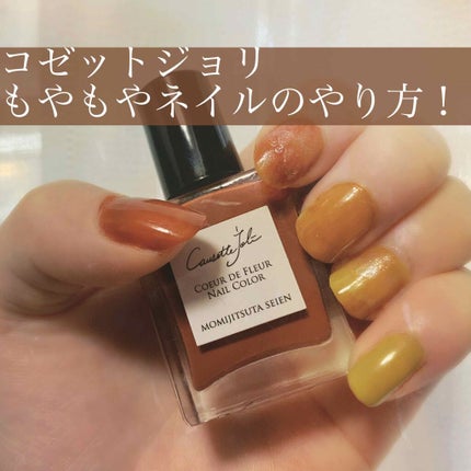 Coeur de Fleur Nail Color/Causette.Joli/マニキュアを使ったクチコミ(1枚目)