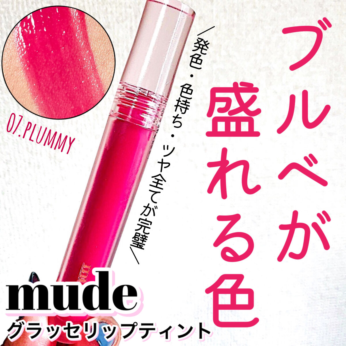 グラッセリップティント/mude./リップティントを使ったクチコミ（1枚目）