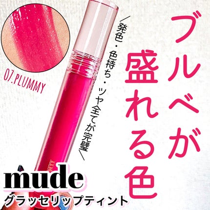 グラッセリップティント/mude/リップティントを使ったクチコミ(1枚目)