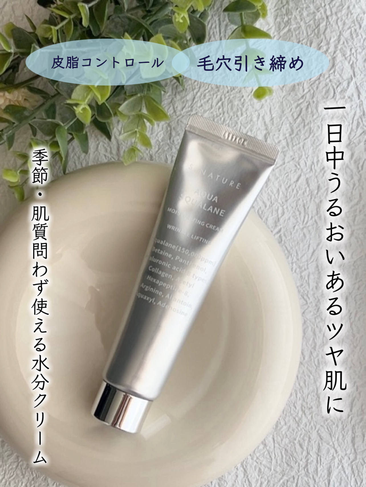 アクアスクワランモイスチャークリーム/S.NATURE/フェイスクリームを使ったクチコミ（1枚目）