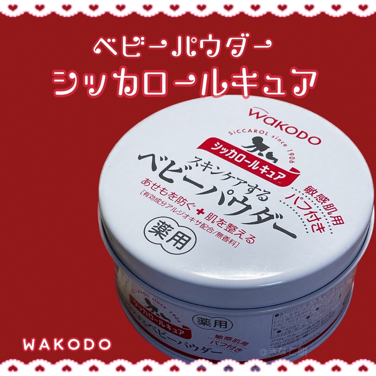 シッカロールキュア/WAKODO/ボディパウダーを使ったクチコミ(1枚目)