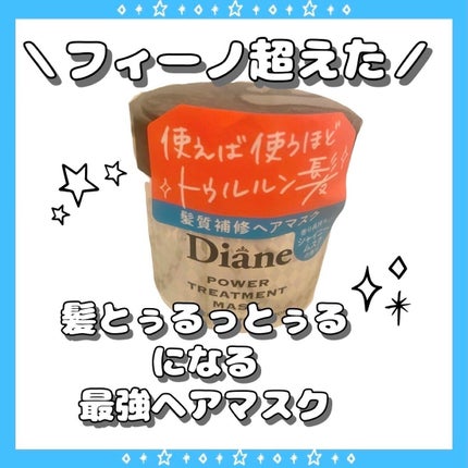 パワートリートメントマスク/ダイアン/ヘアマスク・ヘアパックを使ったクチコミ(1枚目)