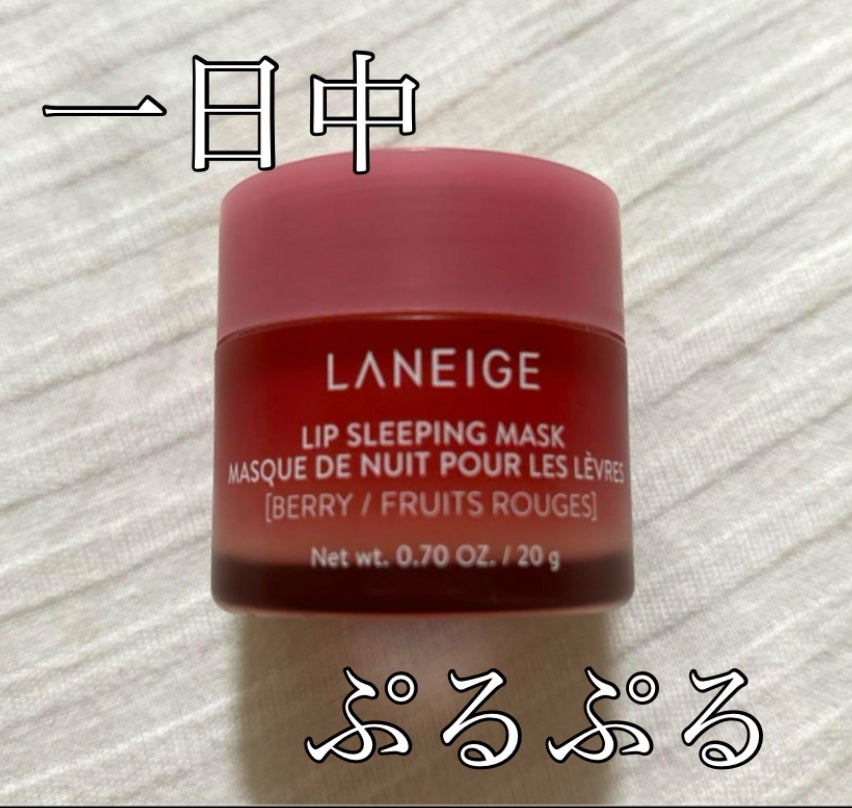 リップスリーピングマスク/LANEIGE/リップバームを使ったクチコミ(1枚目)