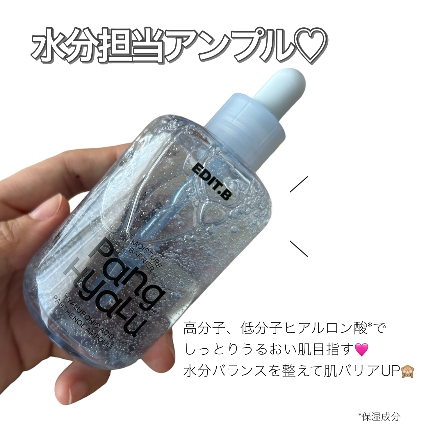 水分バリアPANGヒアルロン酸パンテノールアンプル/EDIT.B/美容液を使ったクチコミ（2枚目）