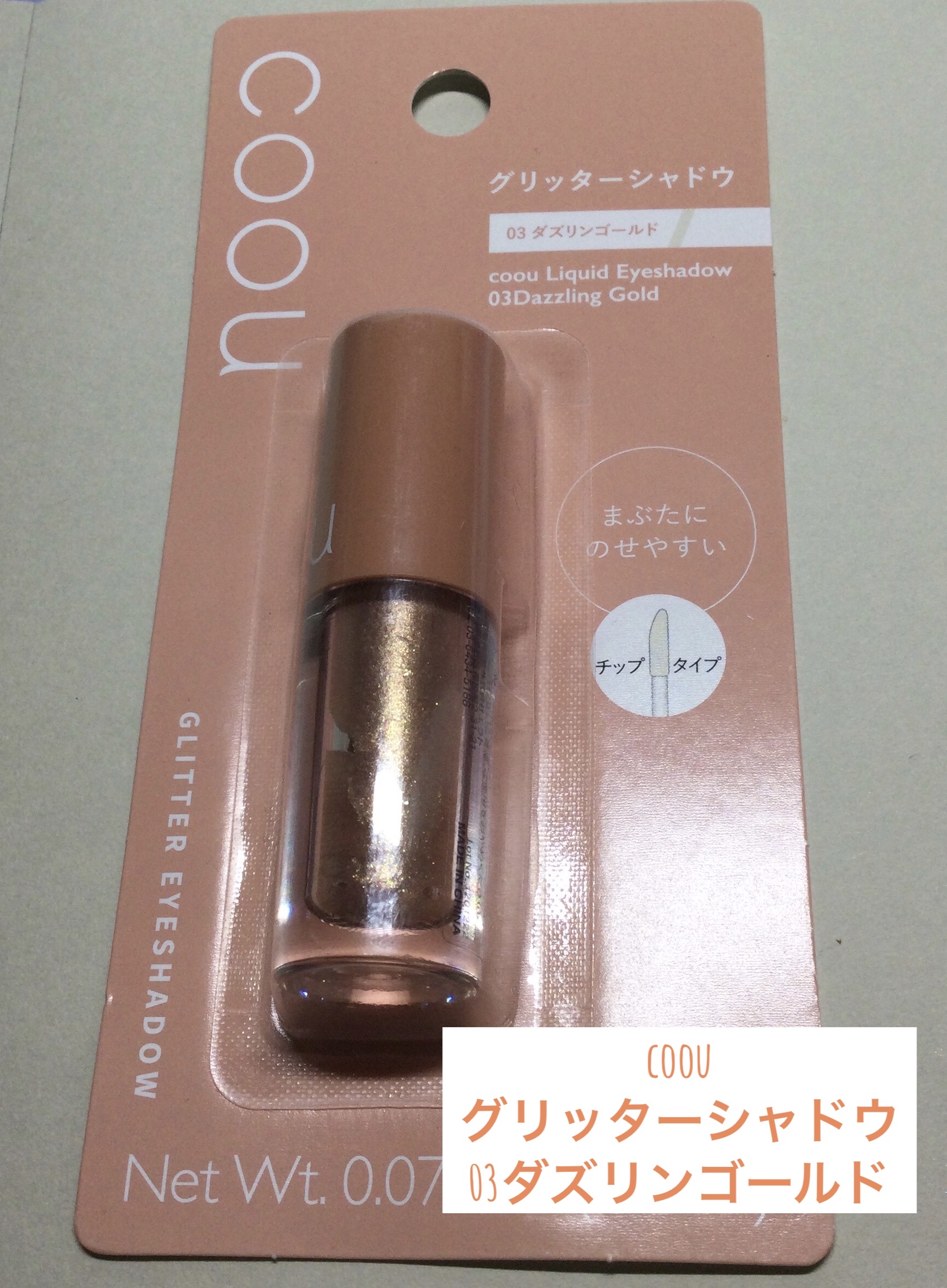 グリッターシャドウ 03 ダズリンゴールド/coou/グリッターを使ったクチコミ（1枚目）