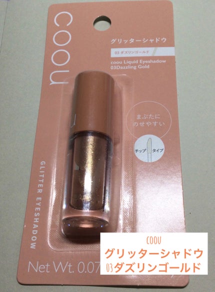 グリッターシャドウ/coou/グリッターを使ったクチコミ(1枚目)