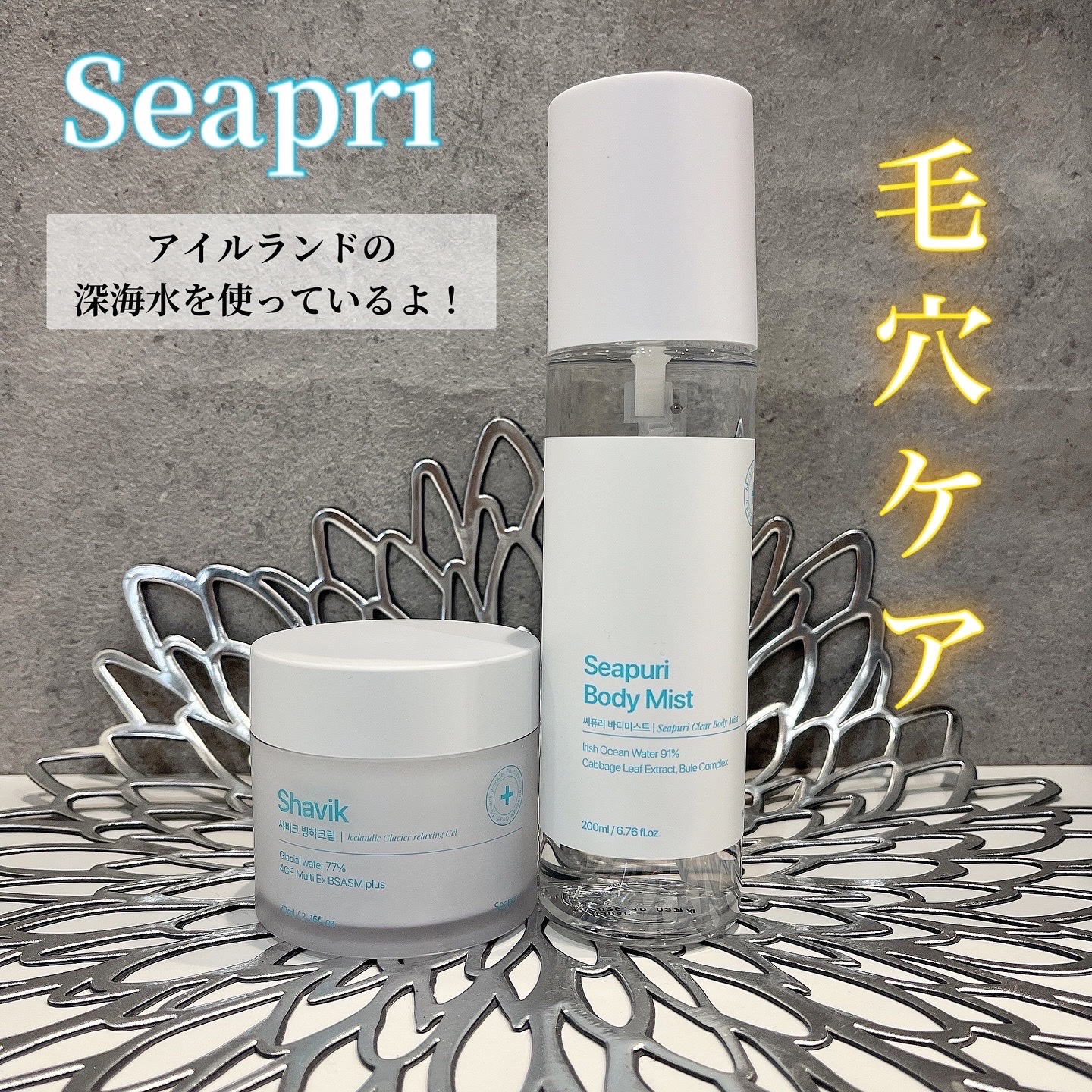 シーピュリ ボディミスト/Seapuri/ボディローションを使ったクチコミ（1枚目）