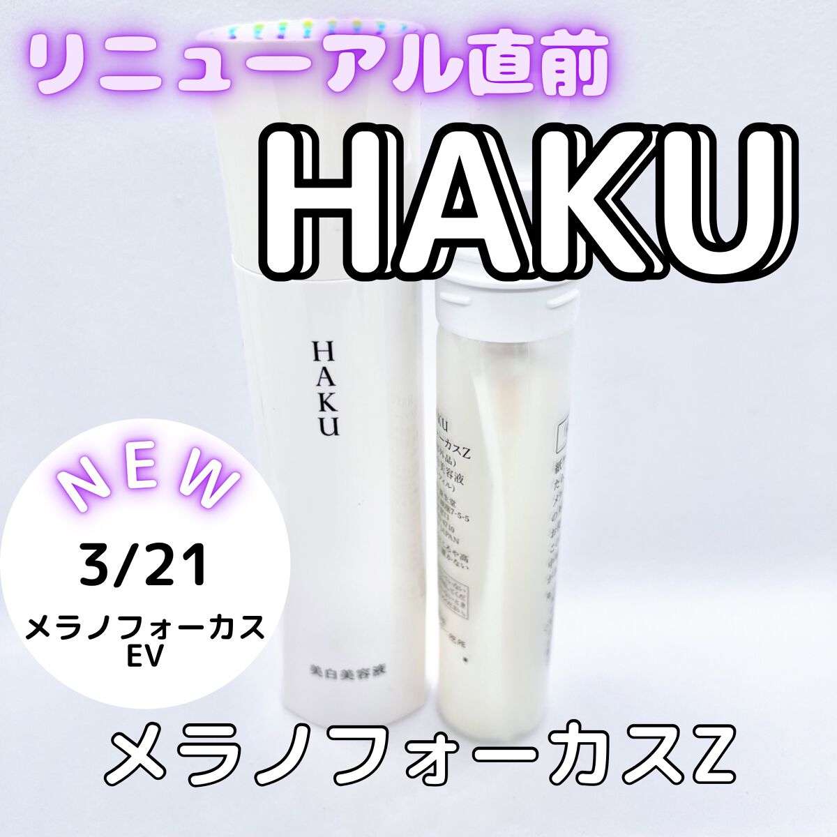 メラノフォーカスZ/HAKU/美容液を使ったクチコミ（1枚目）