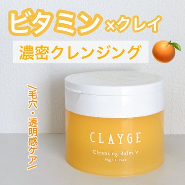 CLAYGEの新しいクレンジングバーム🍊

クレイ×浸透型ビタミンC誘導体配合で、
使う前から期待大でした！

すでにCLAYGEのクレンジングバームのモイストとクレンジングオイル、
洗顔フォームを使用