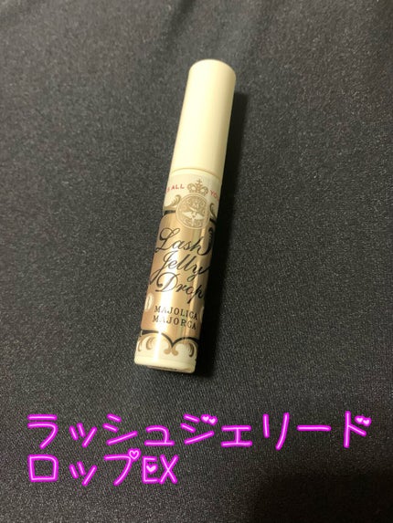 ラッシュジェリードロップ EX/MAJOLICA MAJORCA/まつげ美容液を使ったクチコミ(1枚目)